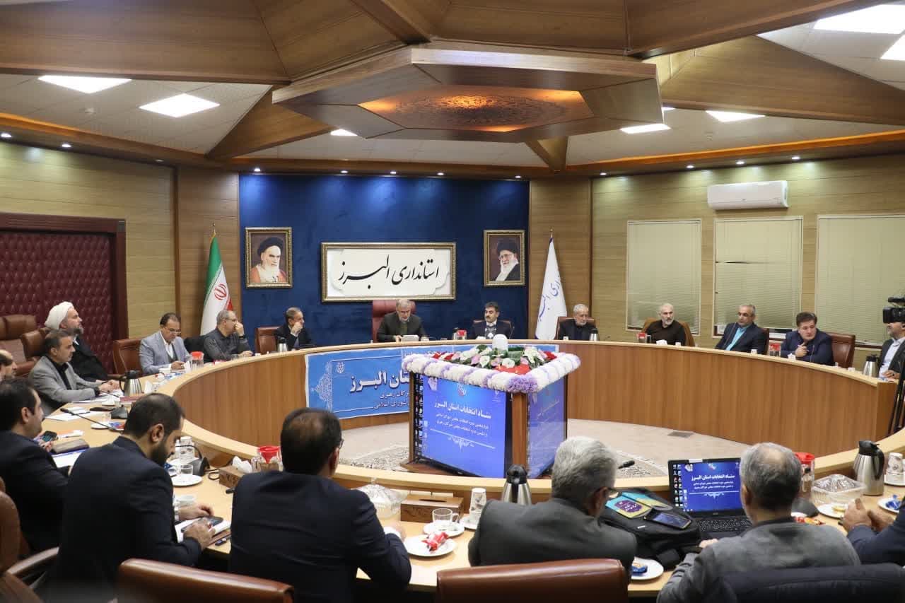 ستاد انتخابات استان البرز تشکیل جلسه داد